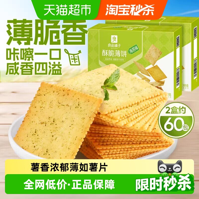良品铺子酥脆薄饼海苔味300g*2零食散装薄脆饼干整箱营养早餐饼干