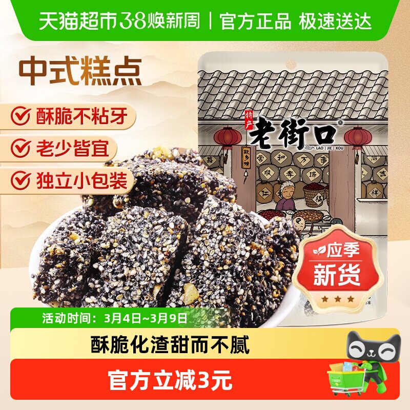 老街口黑芝麻花生酥150g茶点零食小吃酥糖特产传统茶点休闲糕点