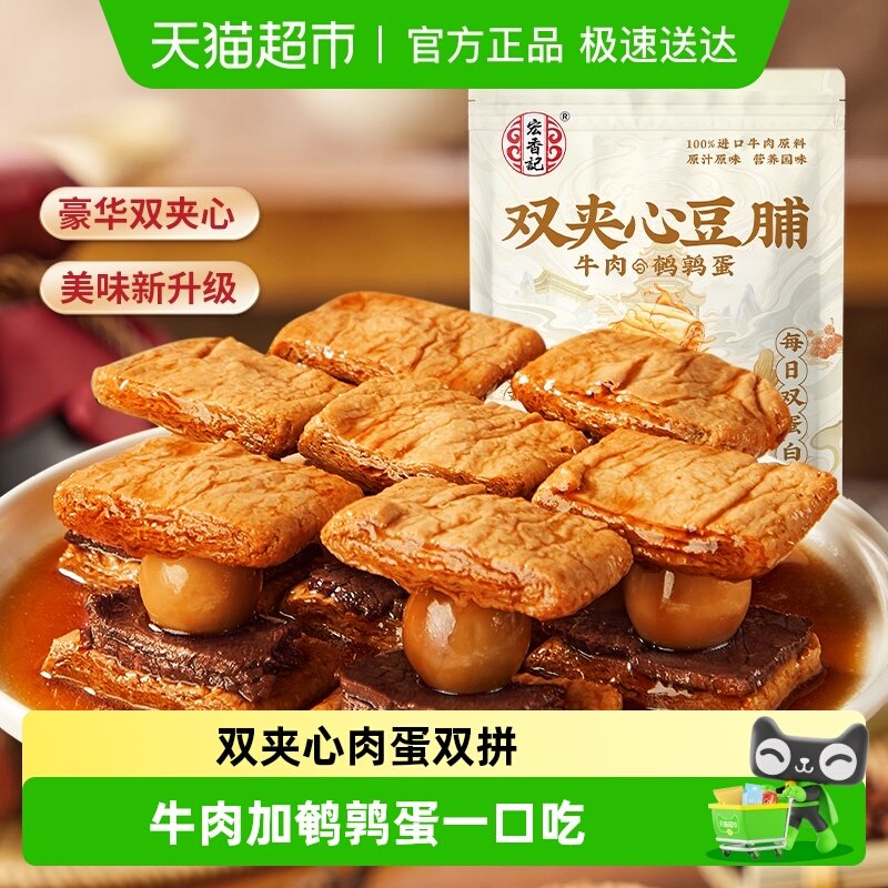 宏香记牛肉&鹌鹑蛋双夹心豆脯200g*2包休闲零食