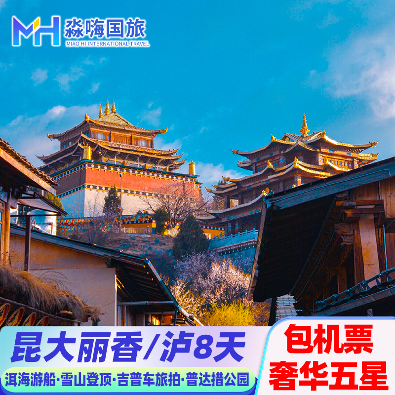 含机票住五星丨昆明石林大理丽江泸沽湖香格里拉8天7晚云南旅游团