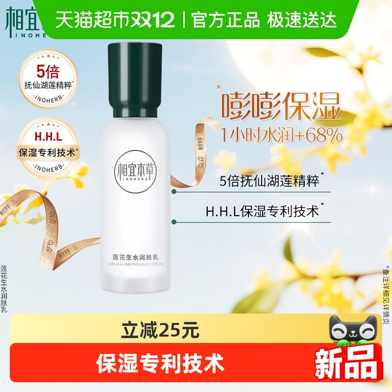 相宜本草莲花生水补水保湿乳液