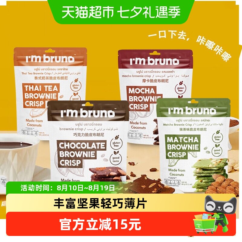 泰国进口I&lsquo;m bruno4口味组合装布朗尼脆片240g坚果薄脆饼干零食