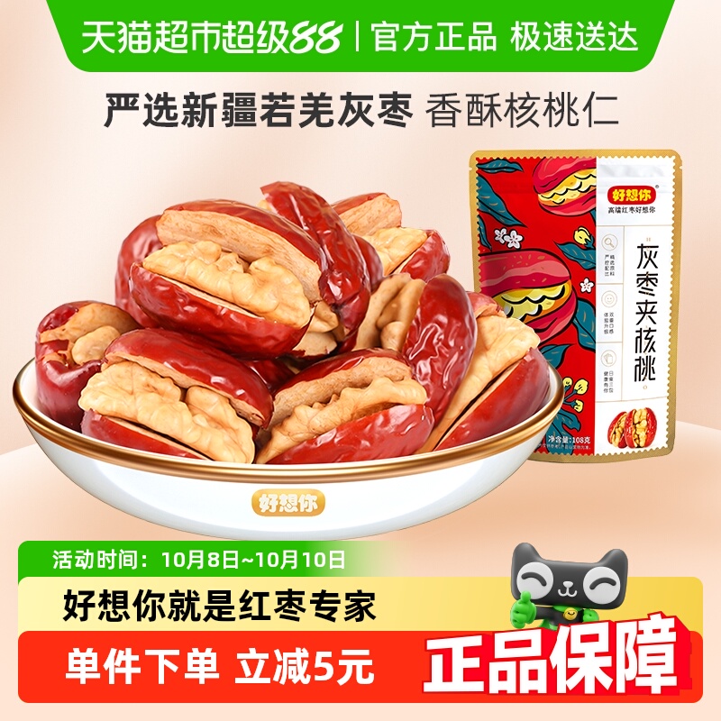 好想你灰枣夹核桃仁大红枣夹核桃办公室蜜饯零食小吃