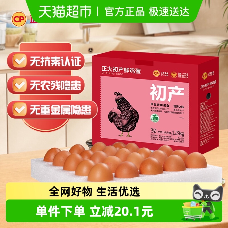 CP正大初产鲜鸡蛋1.29kg×1盒
