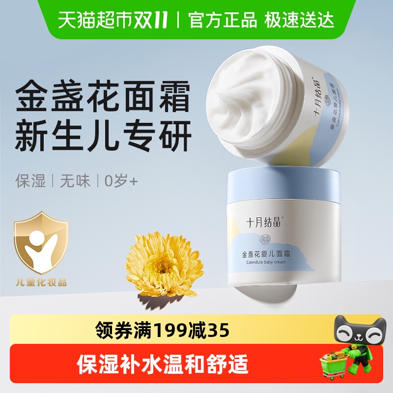 十月结晶金盏花婴儿面霜滋润新生儿润肤补水儿童擦脸保湿乳宝宝霜