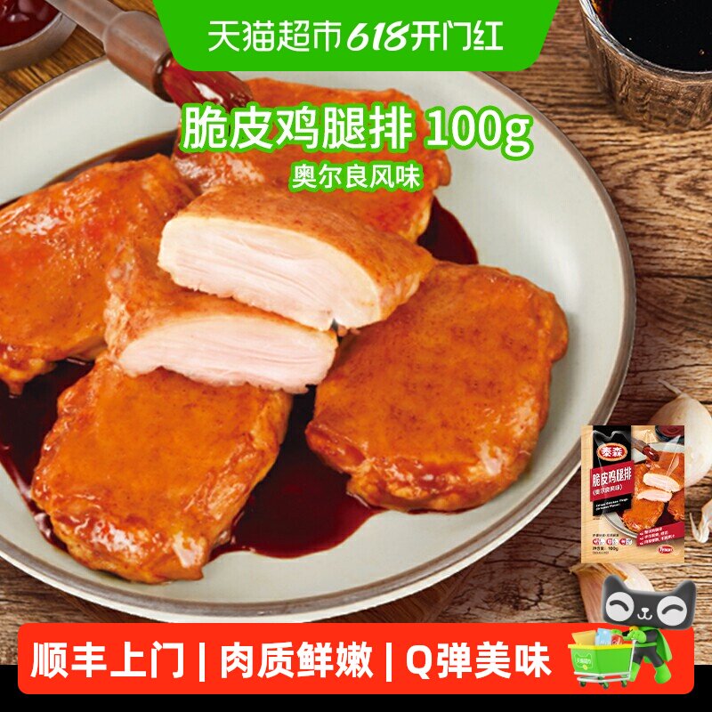 顺丰上门Tyson/泰森鸡肉脆皮鸡腿排100g*4包冷冻奥尔良鸡腿排去骨