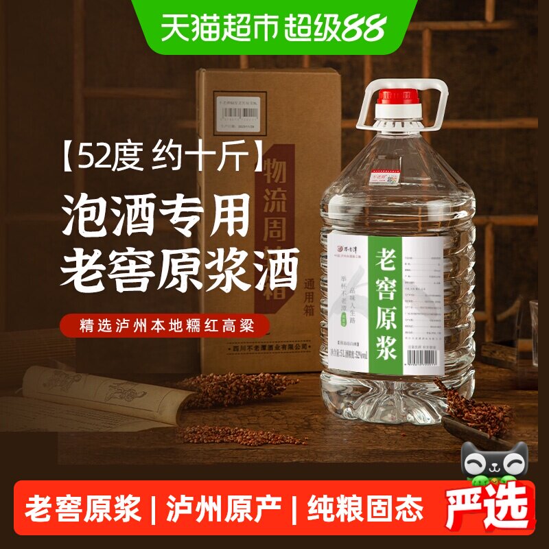 不老潭粮食酒老窖原浆酒52度5L浓香型散装桶装白酒纯粮食酒泡酒