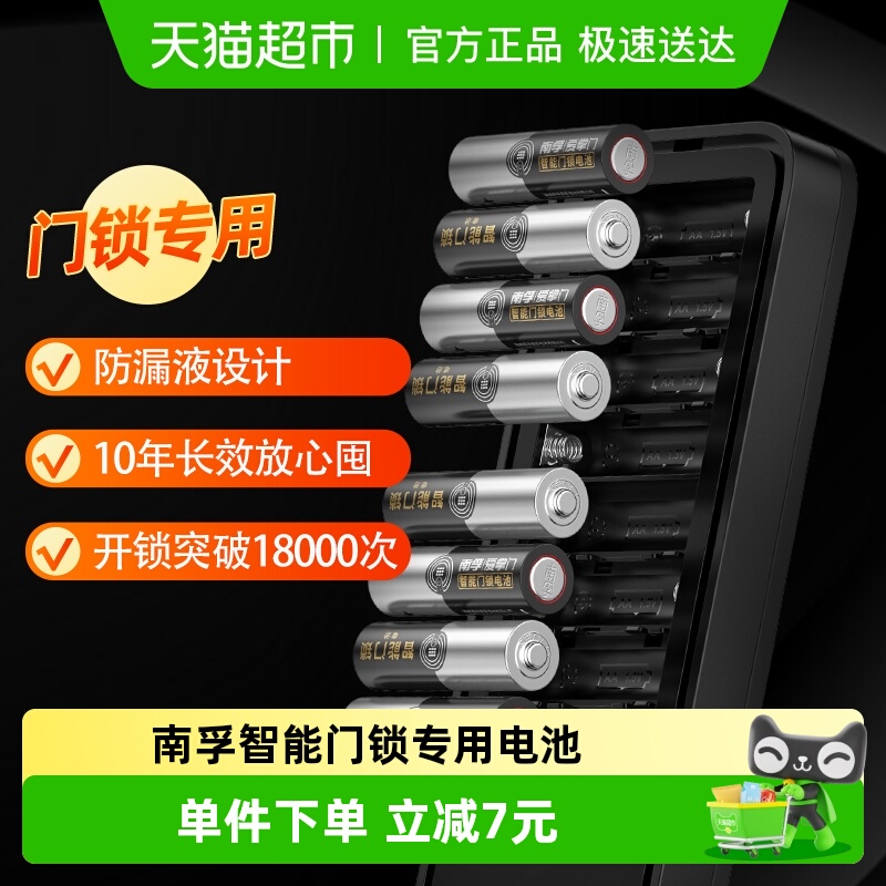 南孚智能门锁专用碱性电池5号8粒