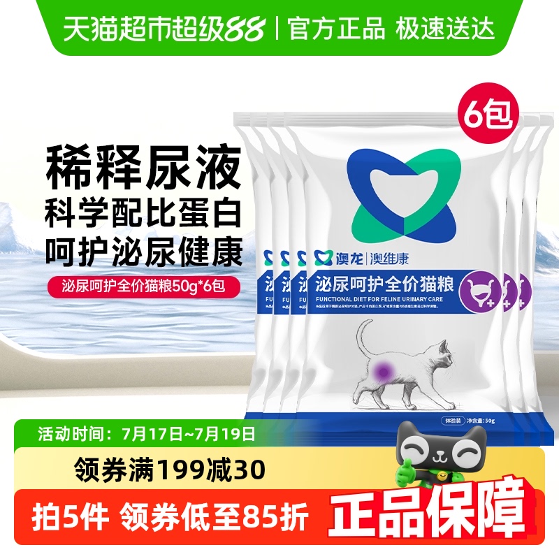 澳龙泌尿呵护全价猫粮猫粮50g*6袋