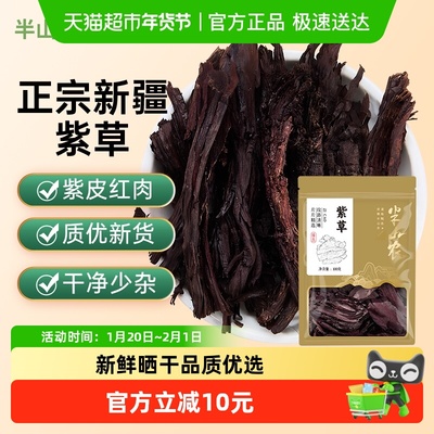 半山农新疆紫草调料泡水100g