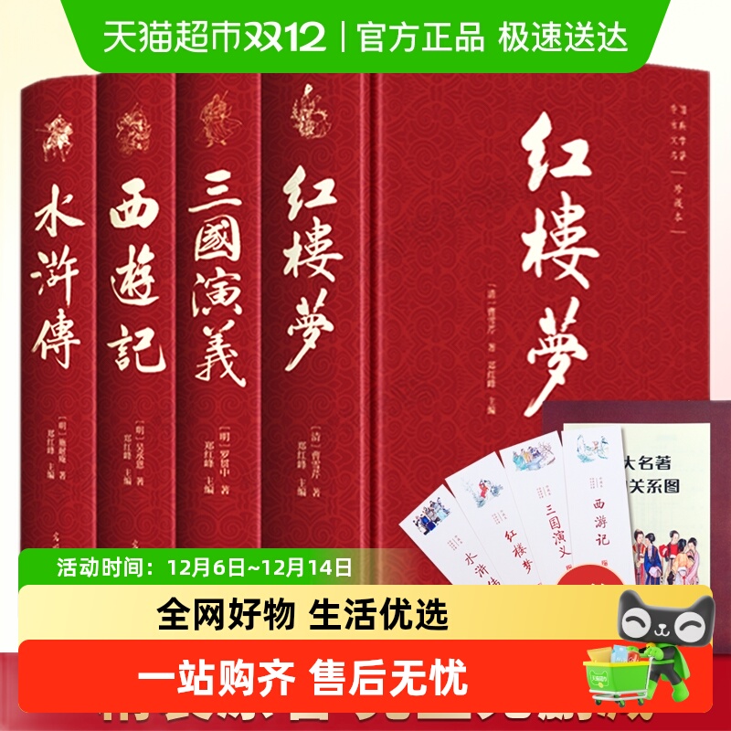四大名著原著红楼梦西游记三国演