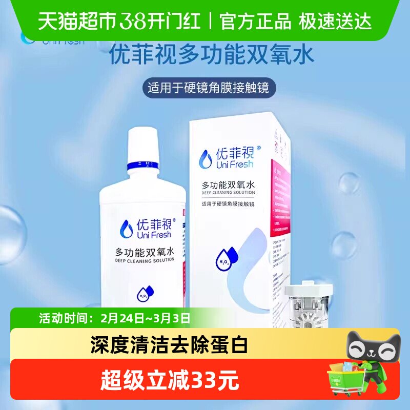 优菲视多功能双氧水RGP硬性隐形眼镜角膜塑性OK镜护理液