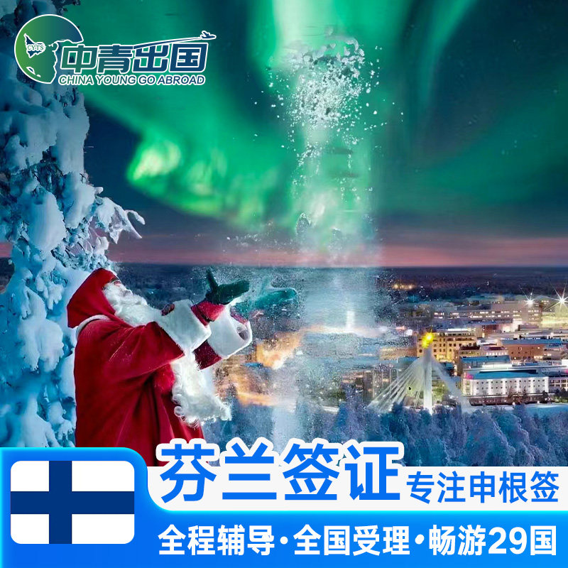 芬兰·旅游签证·北京送签·全国办理北欧洲申根签申根国个人旅游商务旅行加急预约挪威法国北京上海广州代办