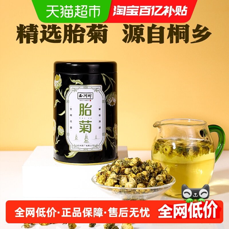 西湖牌新花花草茶叶菊花茶胎菊杭白菊罐装茶包大份量,茶,代用/花草茶,淘宝优惠券,粉丝福利购,淘宝优惠卷