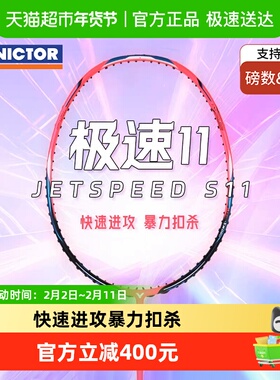 VICTOR/威克多胜利羽毛球拍极速11球拍JS-11全碳素超轻速度型单拍