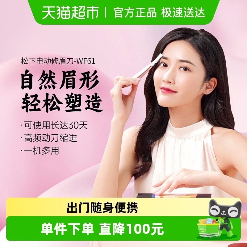 松下电动修眉刀WF61