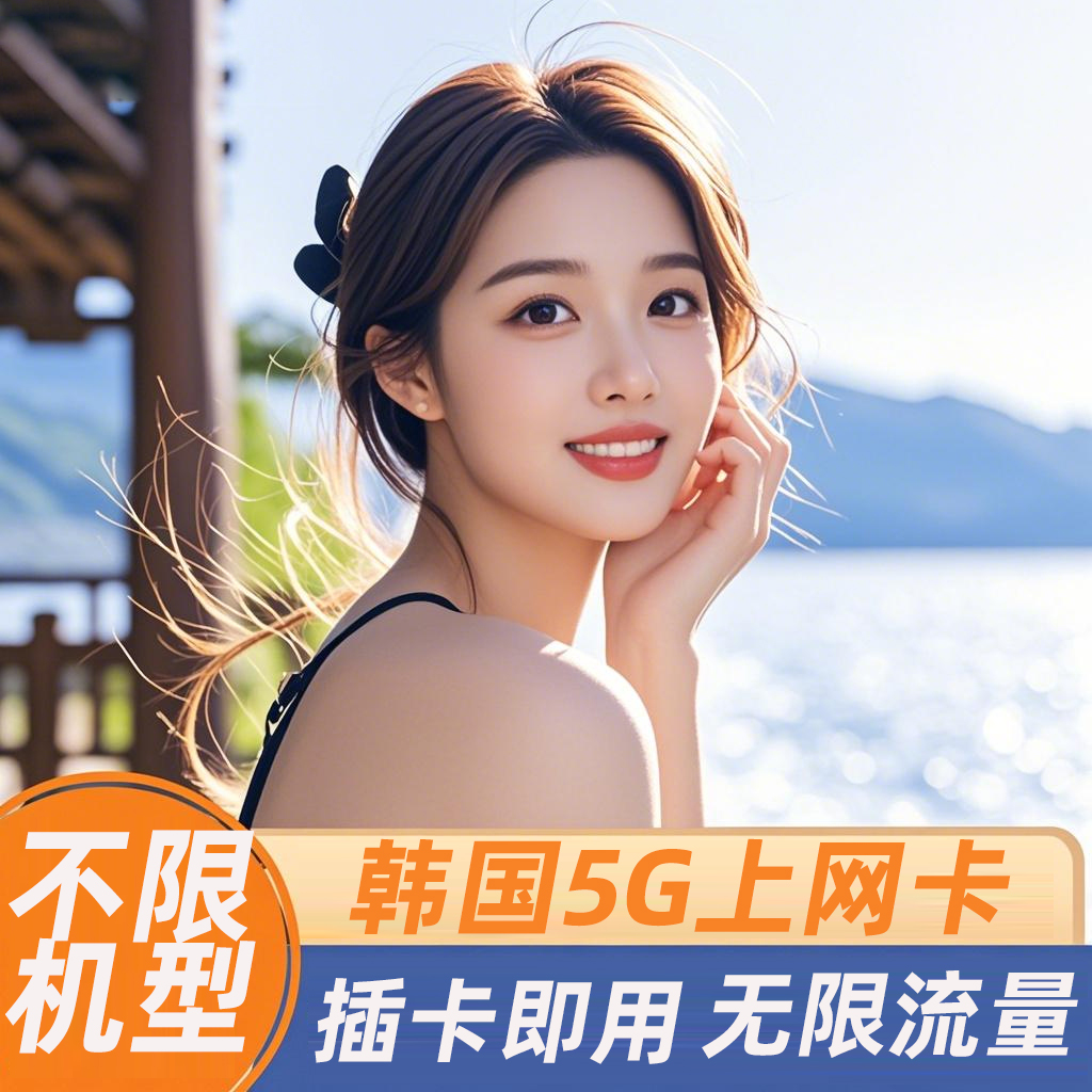 SK/LG双5G韩国流量卡高速无限上网插即用首尔济州岛旅游SIM可续期