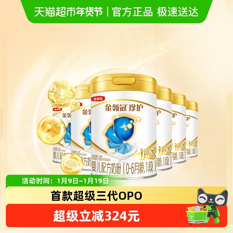 科学实证吸收伊利金领冠珍护1段900gx6罐0-6个月婴幼儿奶粉新生儿