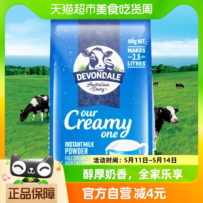 Devondale德运全脂奶粉400g澳洲进口青少年中老年调制乳粉小包装