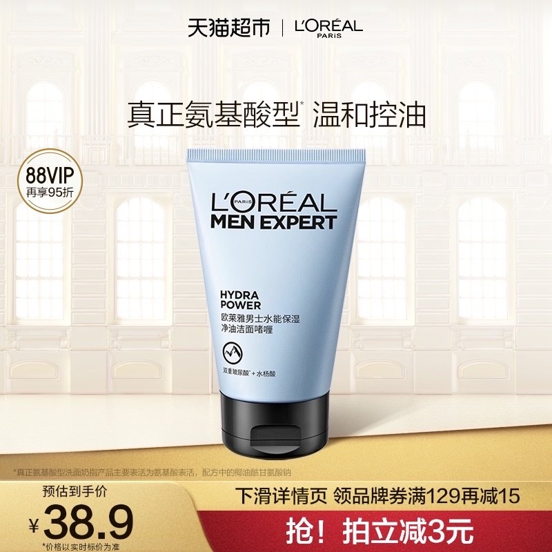 欧莱雅男士水能保湿补水控油洁面啫喱氨基酸型洗面奶男士专用护肤