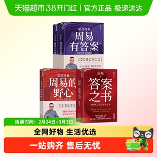 梁品周易系列三部曲梁东周易的野心周易的答案答案之书人生智慧