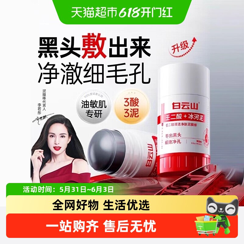 白云山壬二酸清洁泥膜棒去黑白头收缩毛孔粉刺清洁水杨酸面膜