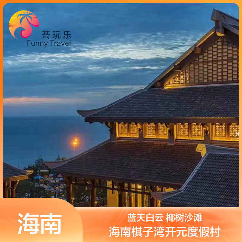 浪漫一夏|海南棋子湾开元度假村2天1晚简餐欢乐水寨入住礼遇