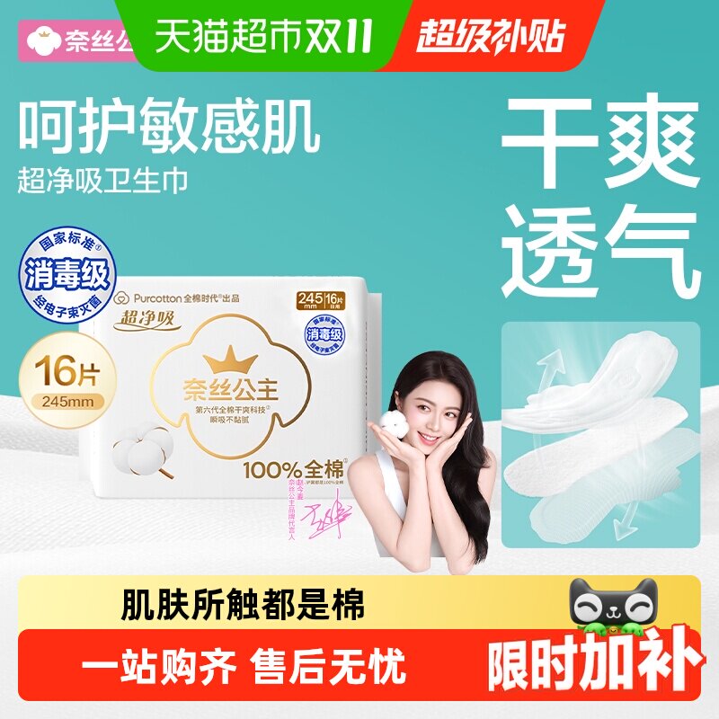全棉时代奈丝公主卫生巾纯棉日用超薄透气经期姨妈巾245mm