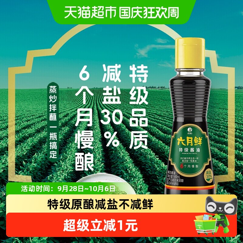 欣和六月鲜特级原酿生抽酱油图片