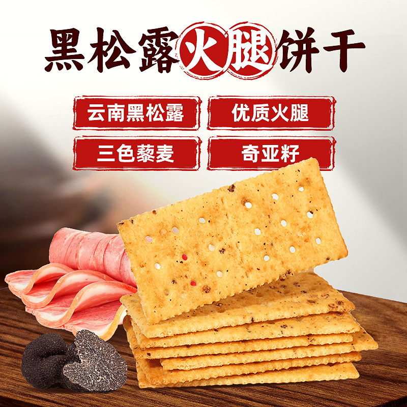 美丹黑松露火腿白松露苏打饼干香脆咸味碱性网红休闲零食1斤