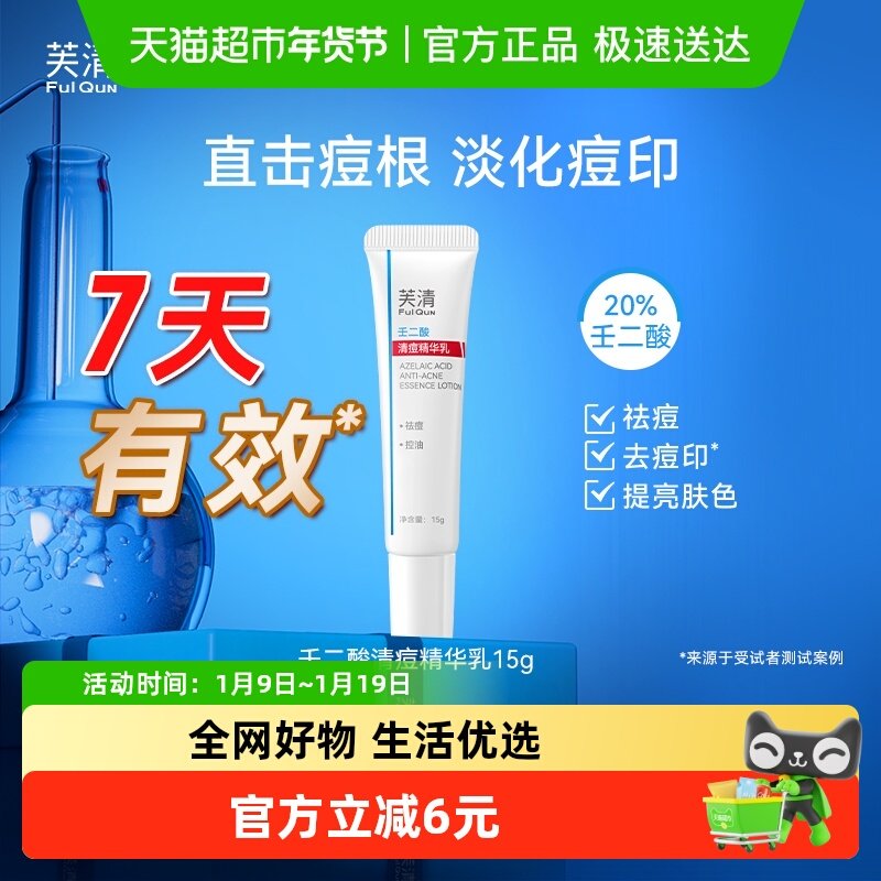 芙清20%壬二酸祛痘凝胶