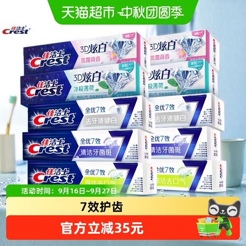 全优7效佳洁士牙膏