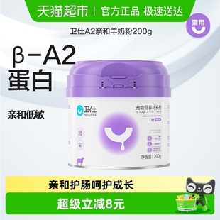 卫仕猫奶粉A2亲和配方羊奶粉200g营养补充