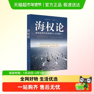 海权论海洋与权力一部新文明史海权大国崛起之路探讨军事爱好读本