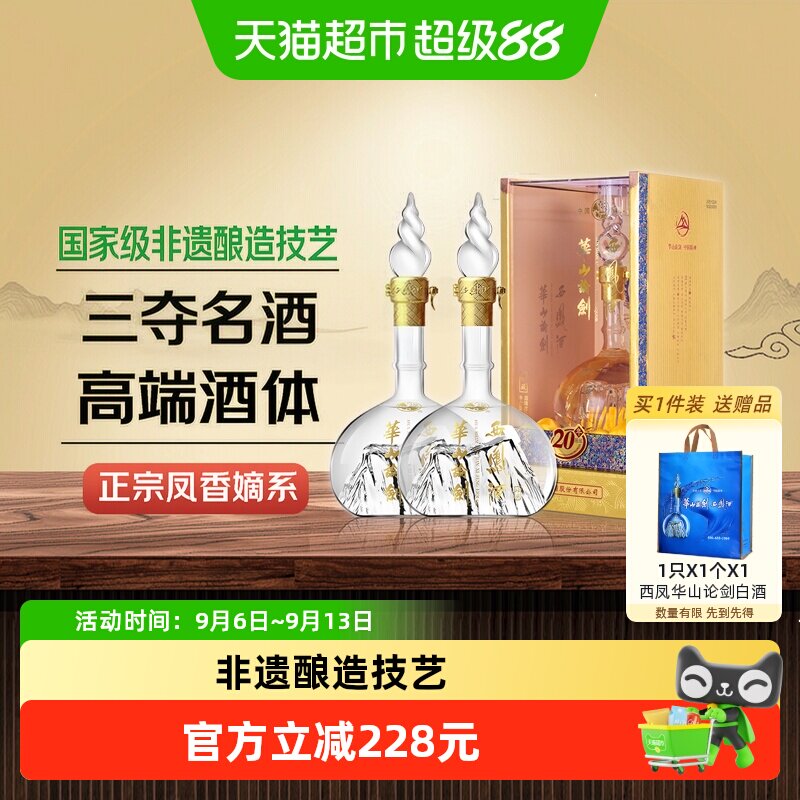 西凤酒华山论剑20年52度500ml*2瓶凤香型商务宴请礼盒装粮食白酒