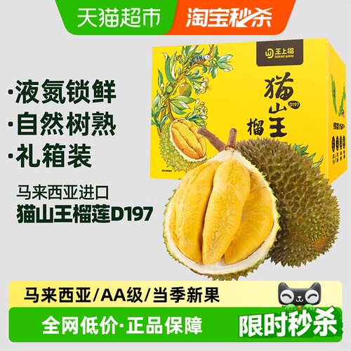 王上榴猫山王液氮锁鲜整果