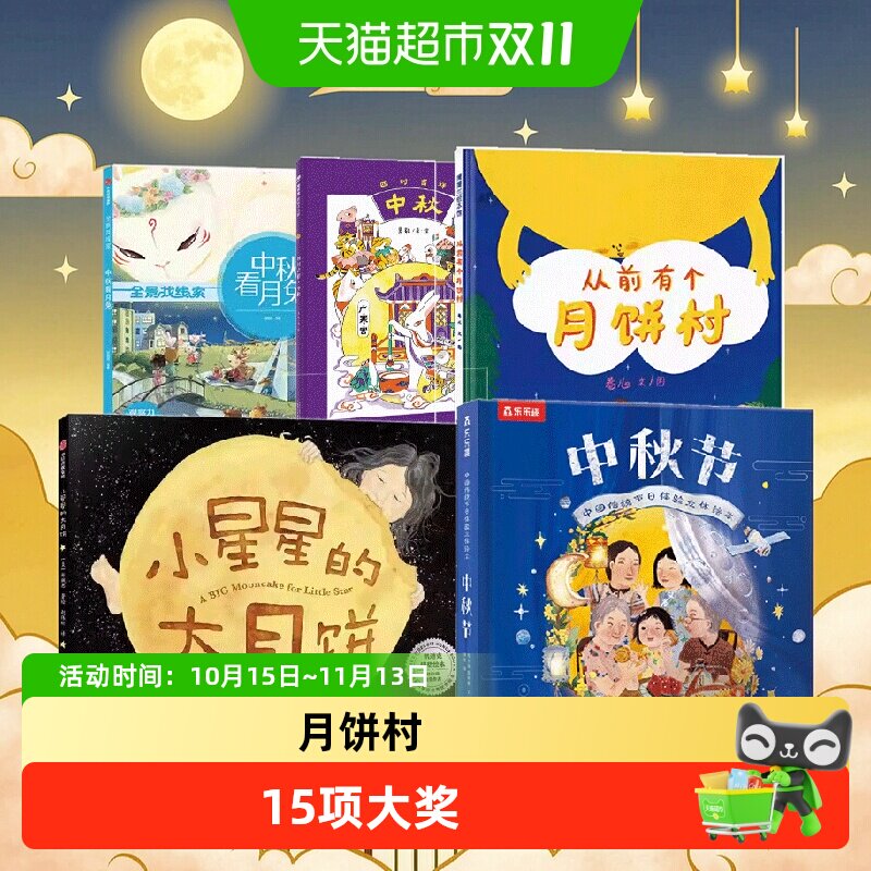 任选中秋节快乐绘本小星星的大月饼3-6岁幼儿园宝宝晚安睡前故事