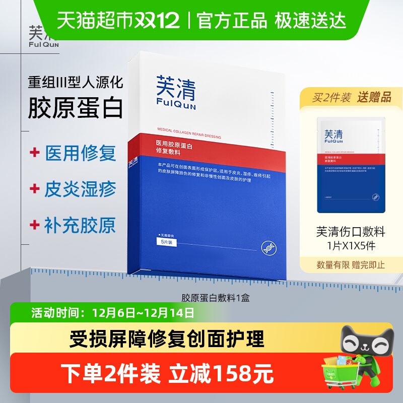 芙清胶原蛋白医用敷料