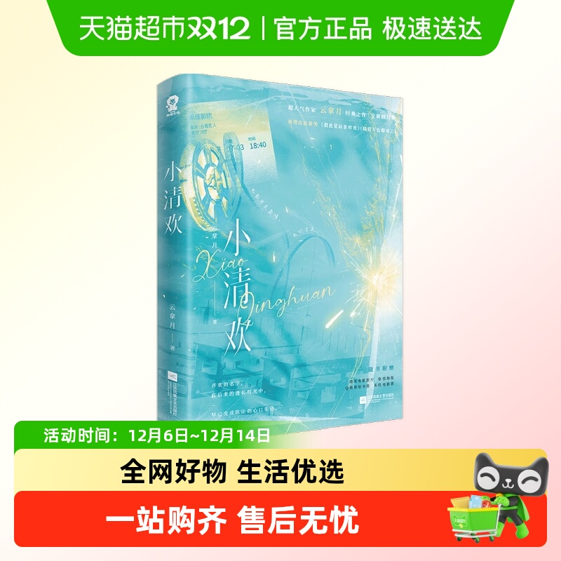 小清欢云拿月著正版书籍
