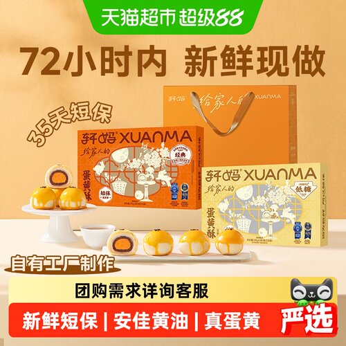 轩妈蛋黄酥红豆味经典款低糖糕点