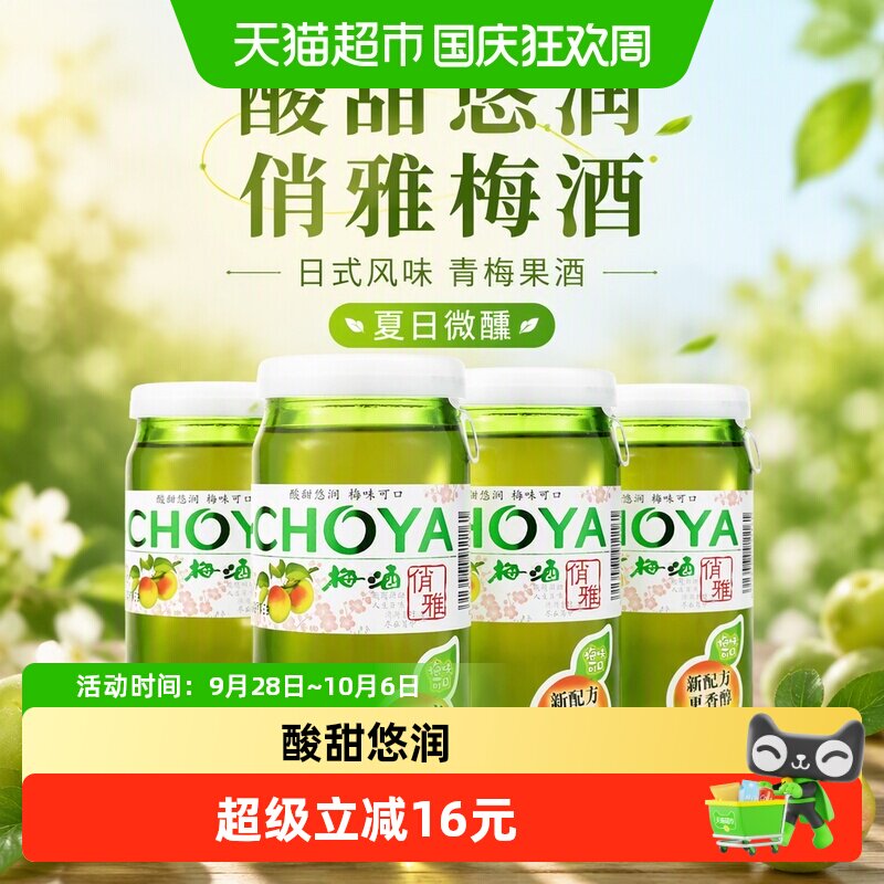 CHOYA/俏雅梅酒梅子酒青梅果味酒160mlx4瓶日式洋酒夏日自制调酒