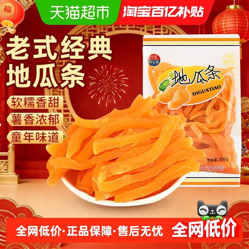 甜心屋地瓜条红薯条番薯干芋头果干果脯孕妇小吃怀旧解馋年货零食,零食/坚果/特产,薯类制品,淘宝优惠券,粉丝福利购,淘宝优惠卷