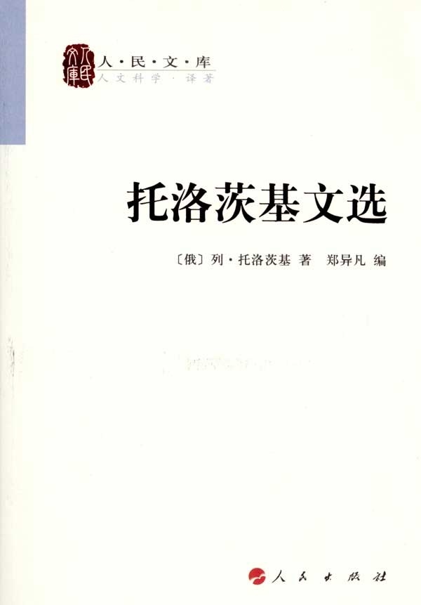 【正版现货】托洛茨基文选列·托洛茨基著；郑异凡编人民出版社