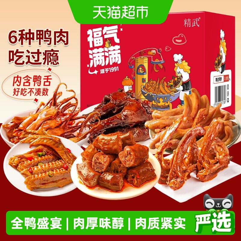 【绝味旗下】精武鸭货鸭肉零食大礼包鸭脖鸭舌鸭爪鸭腿鸭掌卤味食
