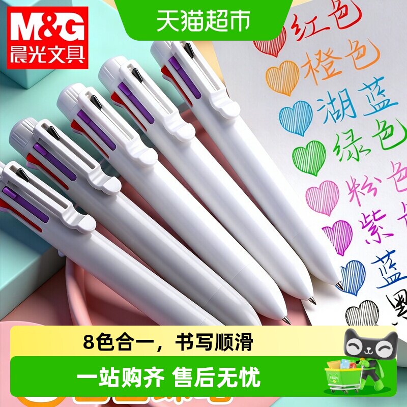 晨光多色圆珠笔彩色8色按压式按动笔一笔多种颜色合一简约小清新