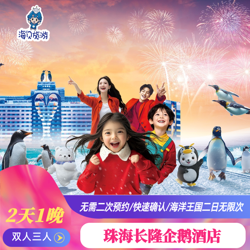 珠海长隆企鹅酒店+海洋王国