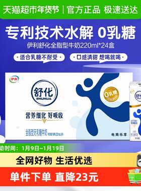 伊利舒化无乳糖全脂牛奶220ml*24盒整箱早餐代餐好消化