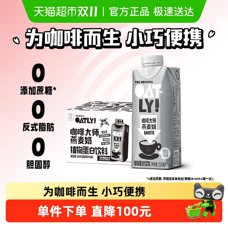 OATLY咖啡伴侣燕麦奶250ml×18瓶
