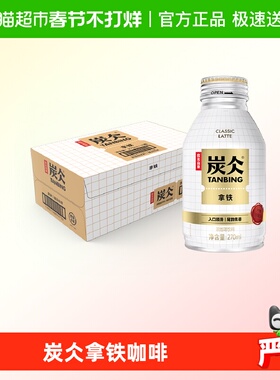 农夫山泉炭仌咖啡拿铁270ml*15罐即饮咖啡整箱装 上新