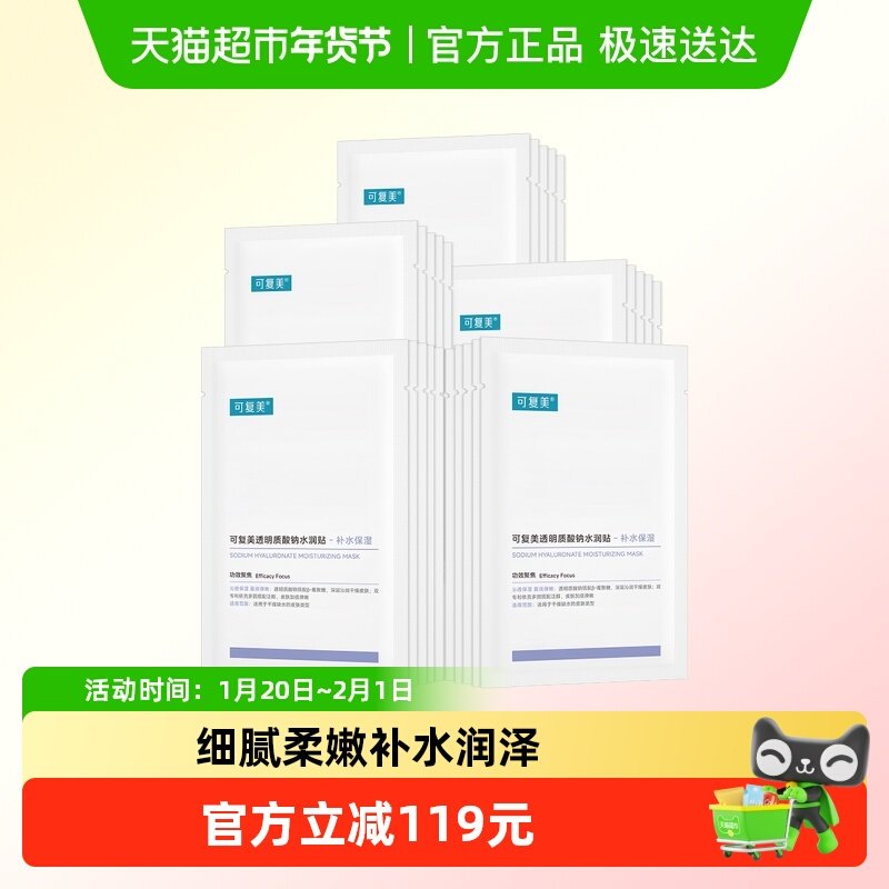 可复美透明质酸钠水润贴25片补水保湿舒缓修护维稳滋养面膜非盒装,美容护肤/美体/精油,贴片面膜,淘宝优惠券,粉丝福利购,淘宝优惠卷